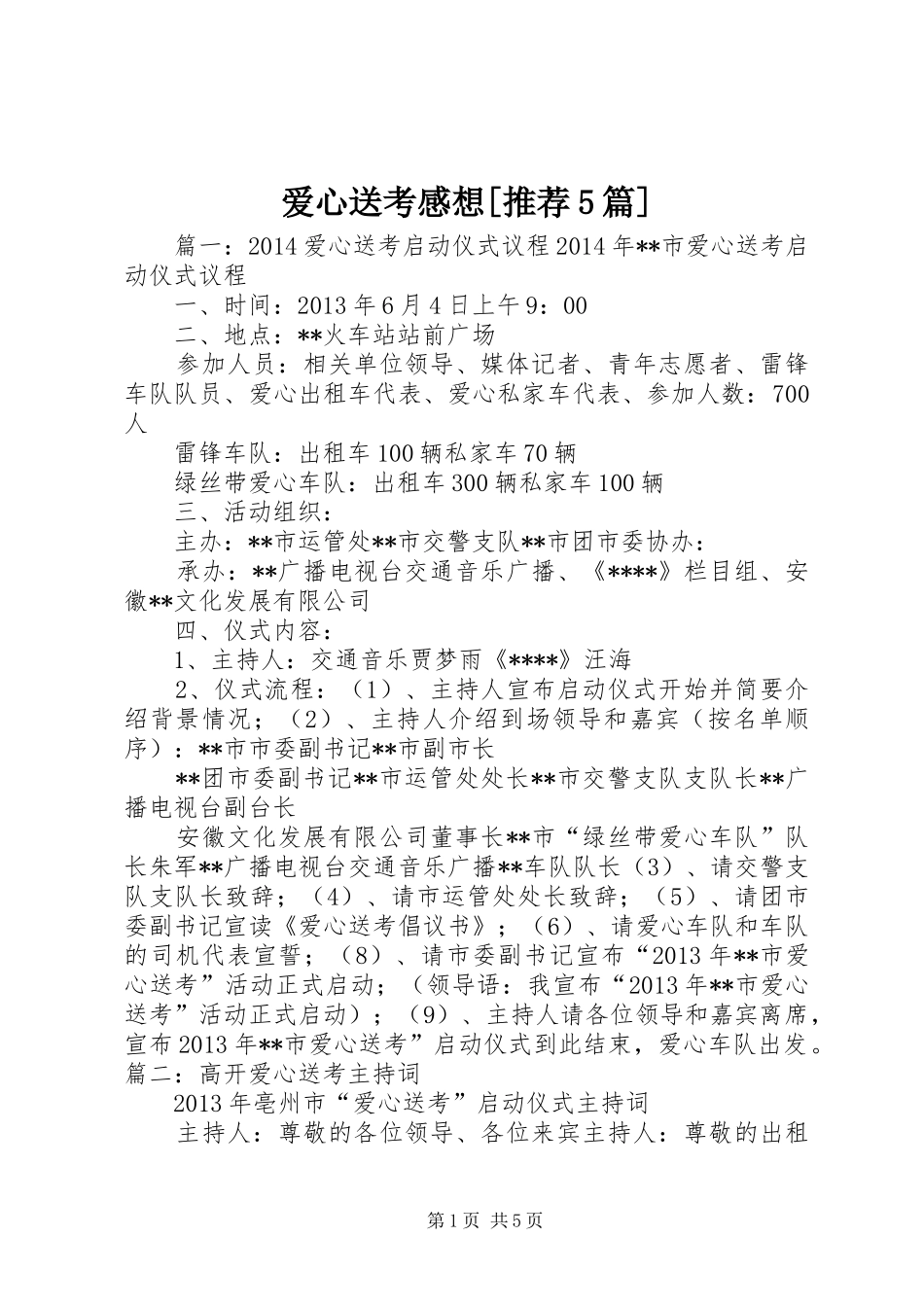 爱心送考感想[推荐5篇]_第1页