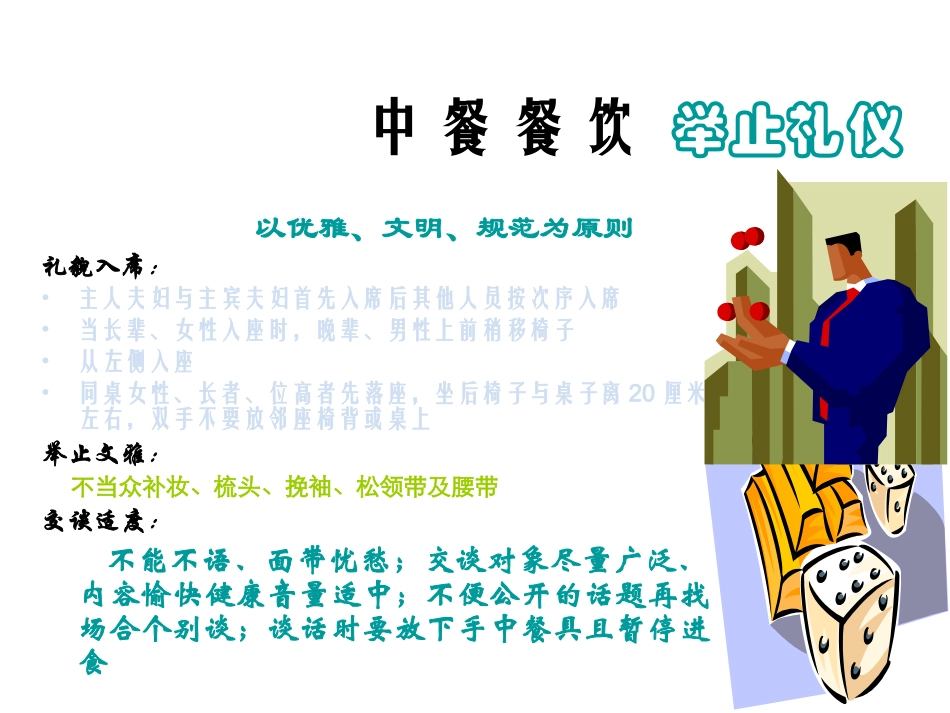 中 餐 餐 饮  举止礼仪_第1页