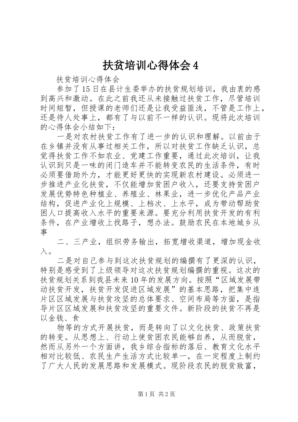 扶贫培训心得体会4_第1页