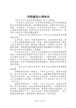 学校建设心得体会