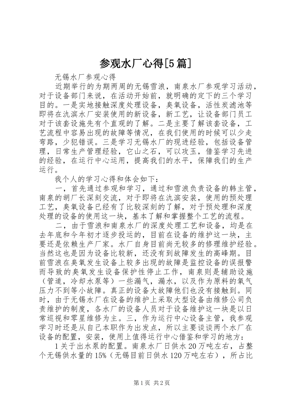 参观水厂心得[5篇]_第1页