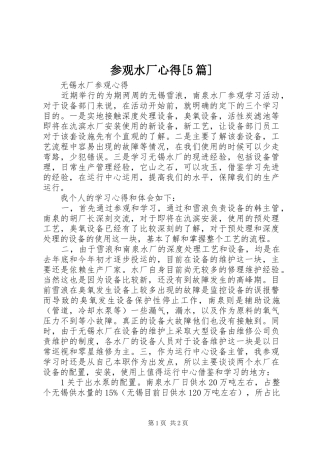 参观水厂心得[5篇]