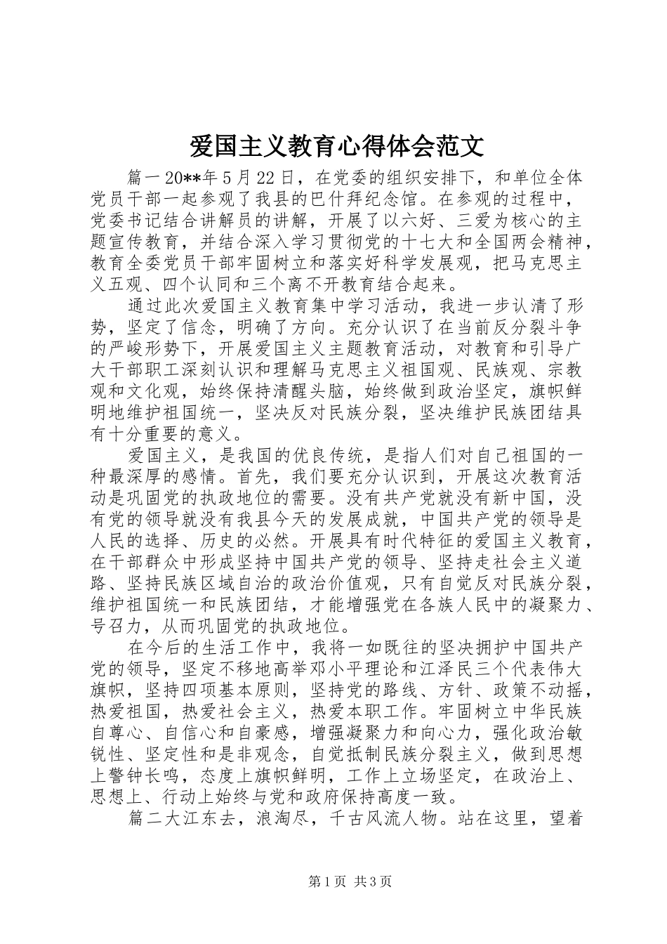 爱国主义教育心得体会范文_第1页