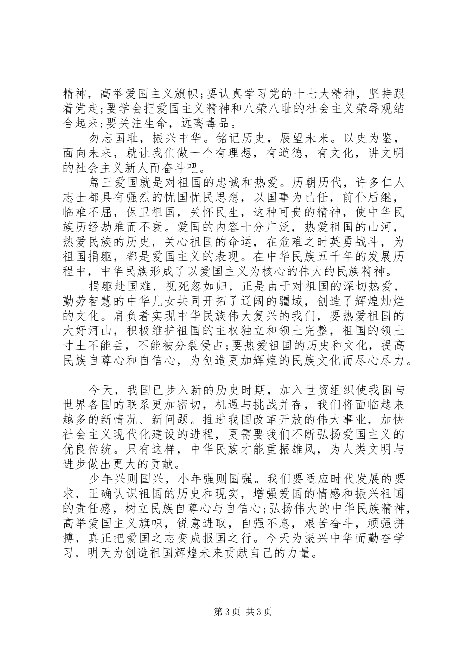 爱国主义教育心得体会范文_第3页