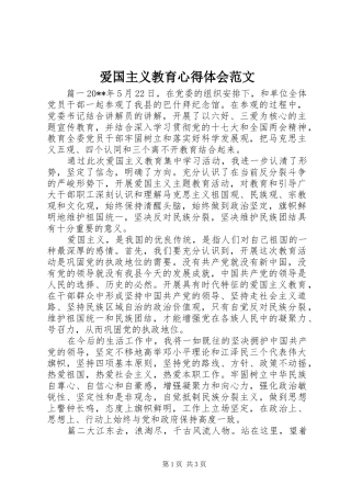 爱国主义教育心得体会范文