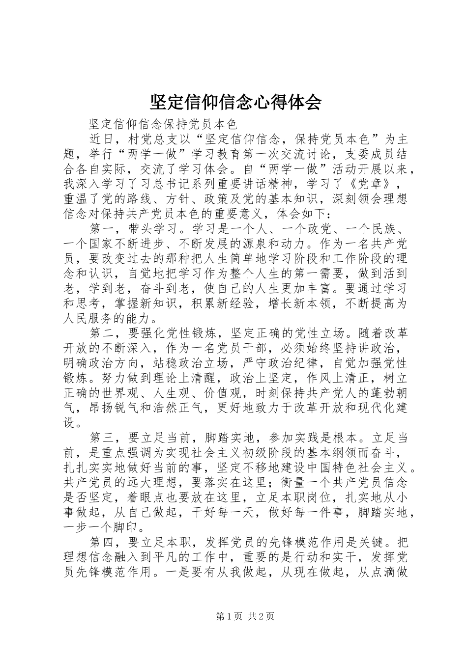 坚定信仰信念心得体会_2_第1页