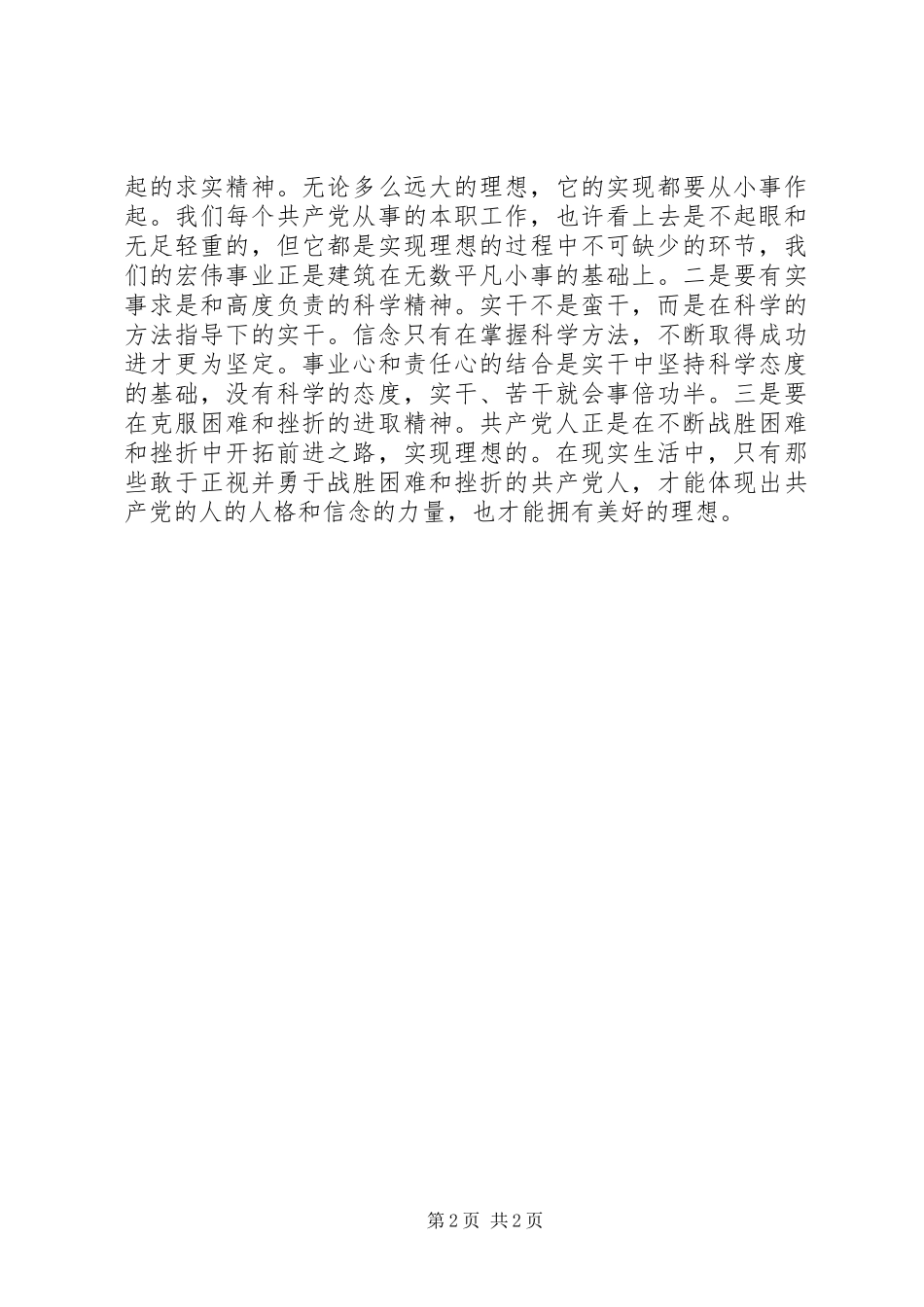 坚定信仰信念心得体会_2_第2页