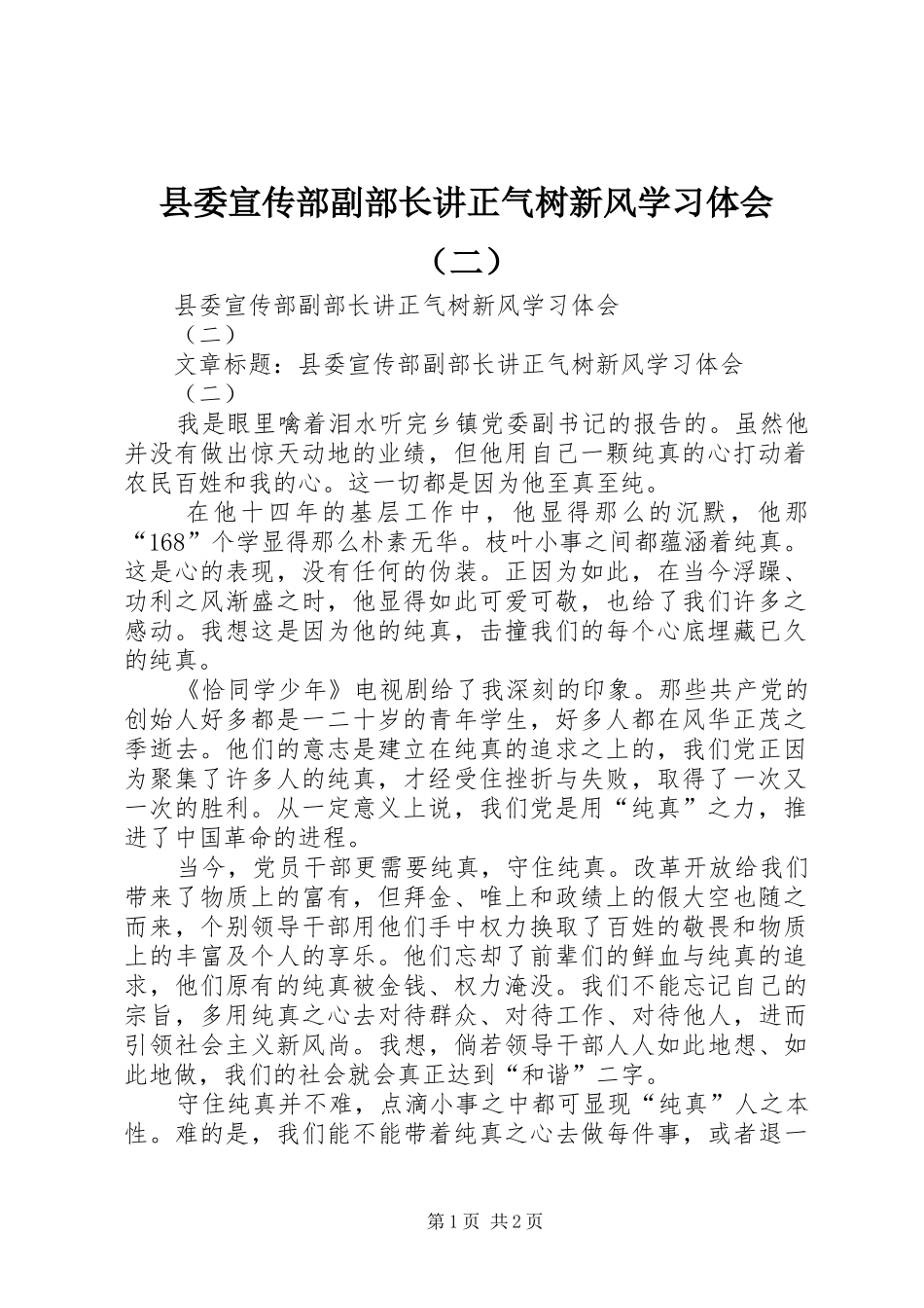 县委宣传部副部长讲正气树新风学习体会（二）_第1页
