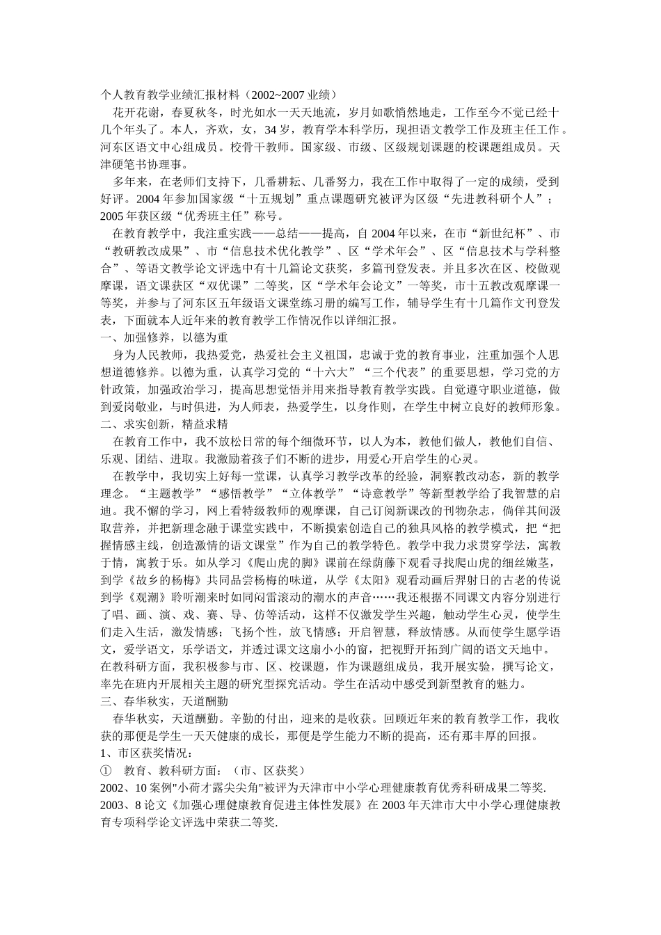 个人教育教学业绩汇报材料_第1页