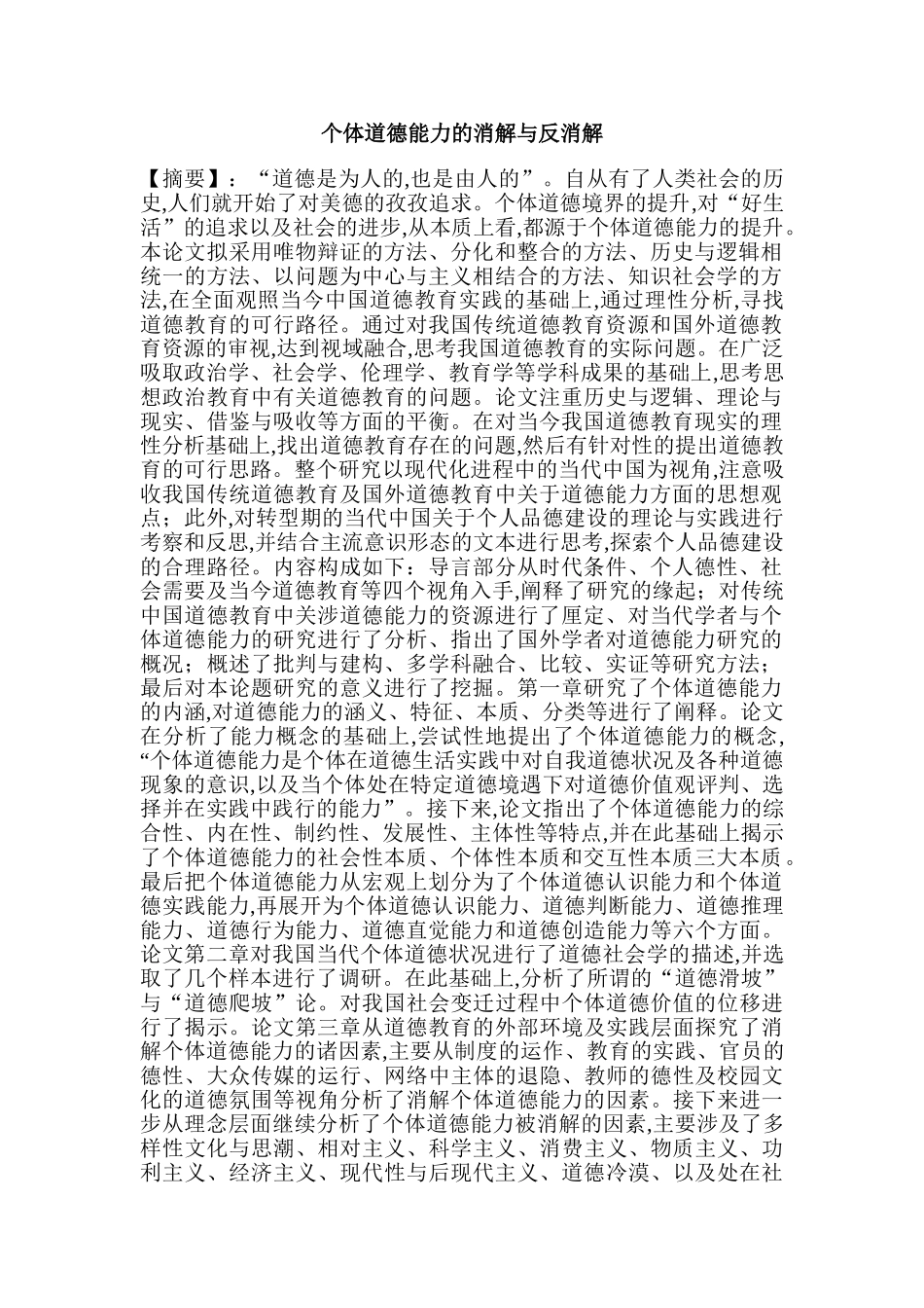 个体道德能力的消解与反消解_第1页