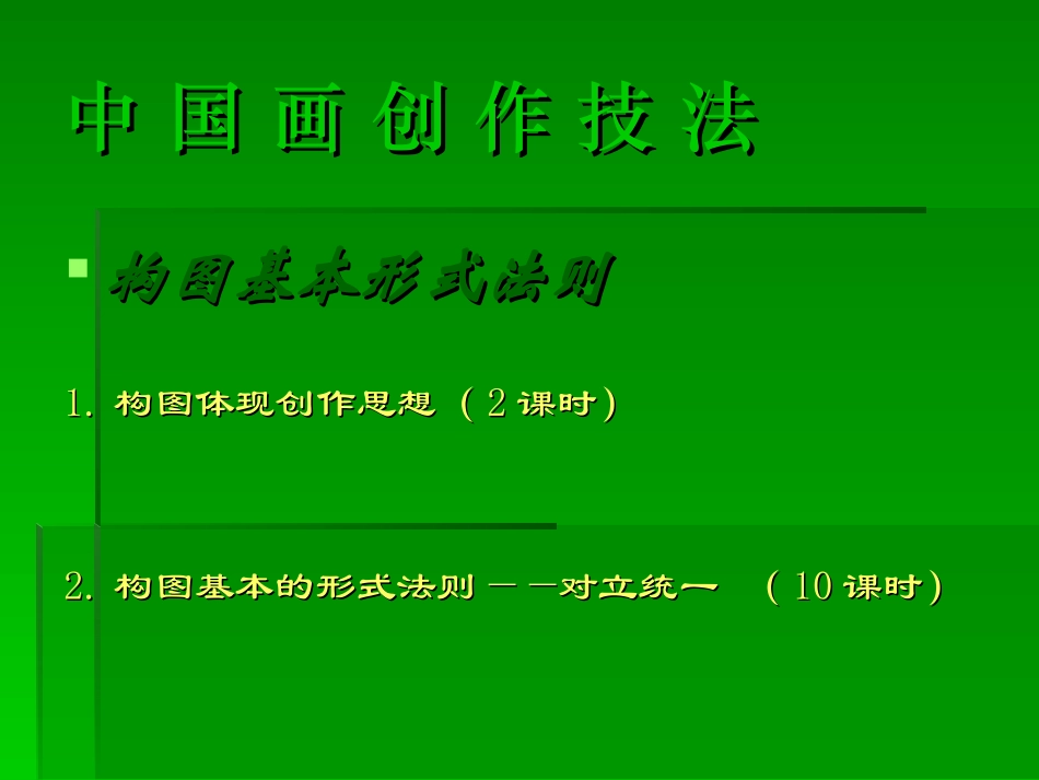 中 国 画 创 作 技 法_第1页