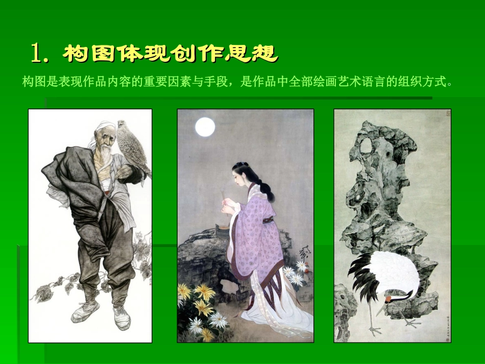 中 国 画 创 作 技 法_第2页