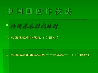 中 国 画 创 作 技 法