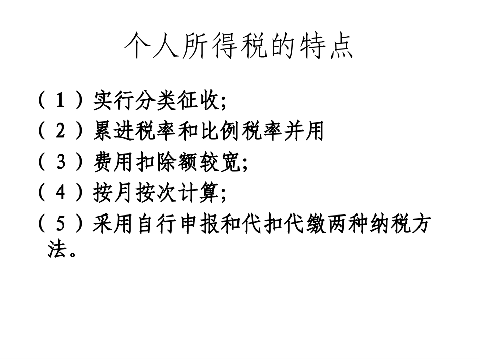 个人所得税课件_第2页