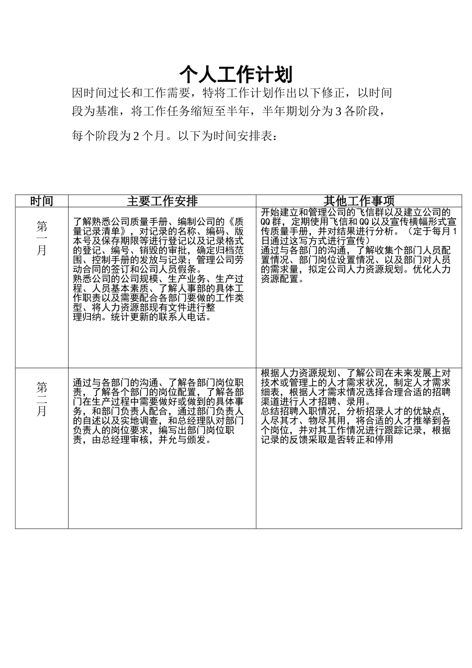 个人工作计划(修正)_第1页