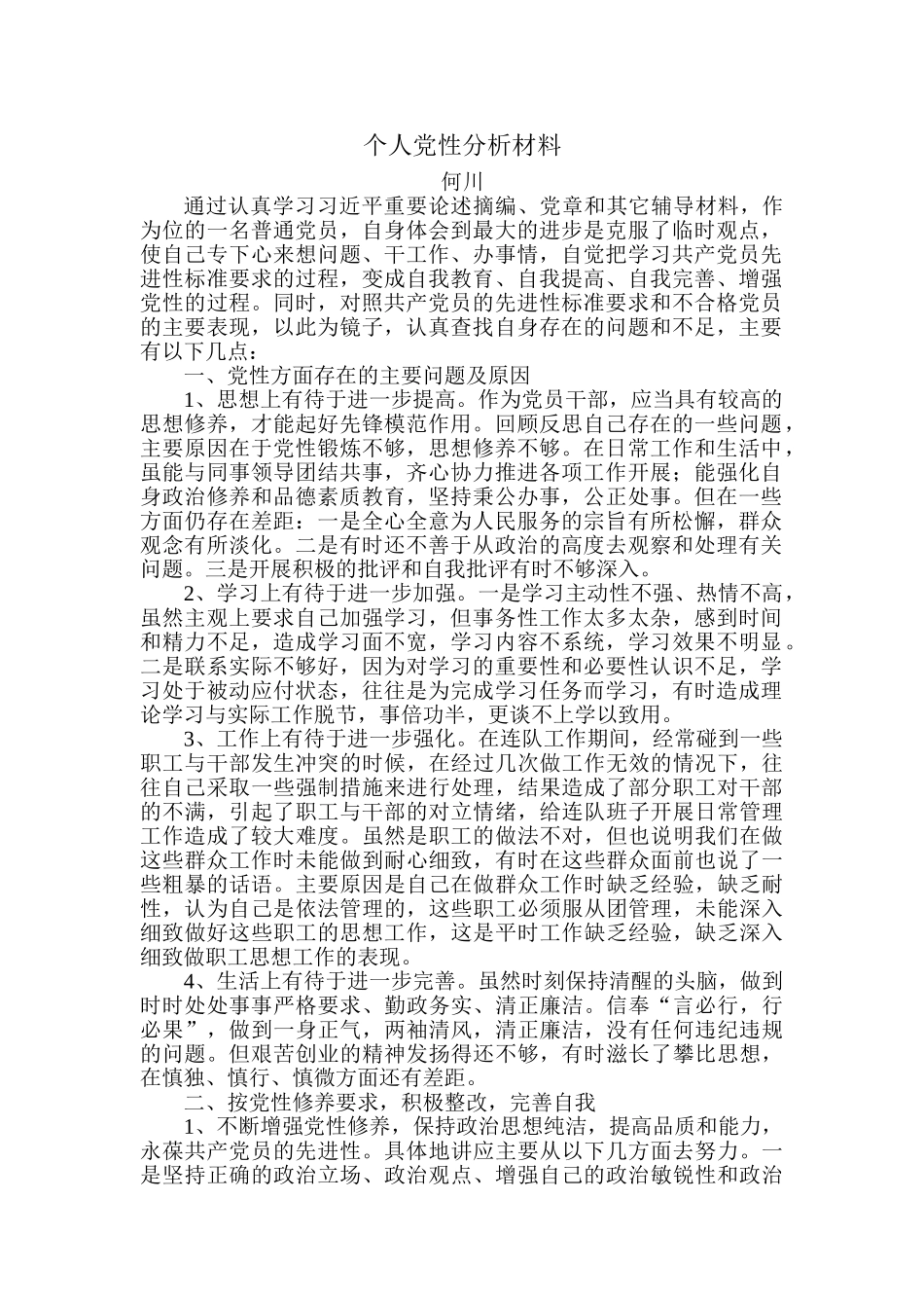 个人党性分析材料_第1页