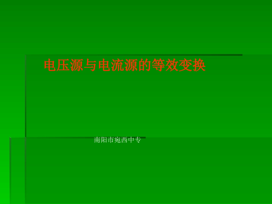 两种电源等效变换_第1页