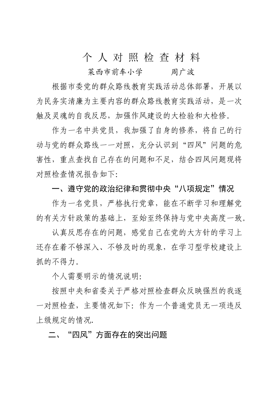 个 人 对 照 检 查 材 1 (1)_第1页