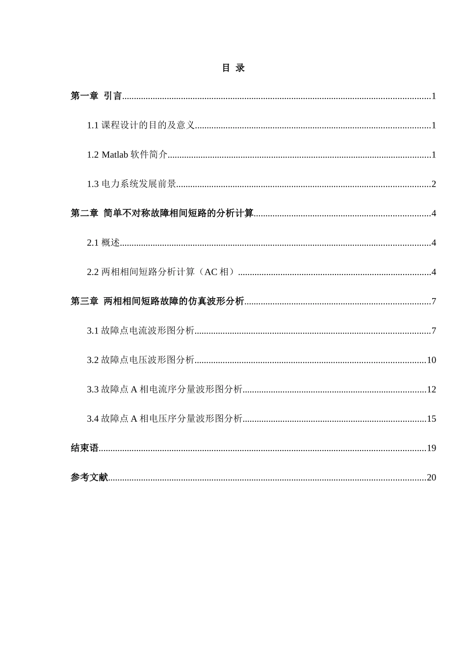 两相相间短路故障仿真分析(AC)_第1页