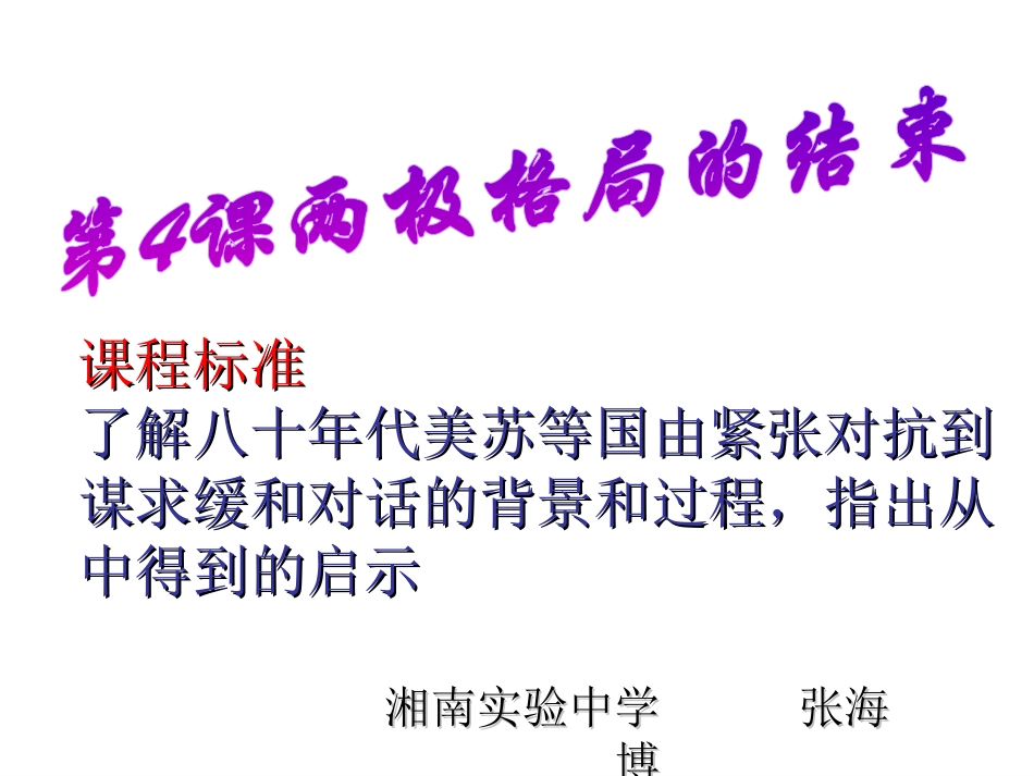 两极格局的结束6.20_第1页