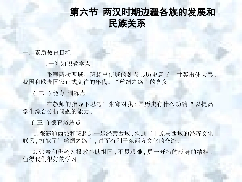 两汉时期边疆各族的发展和民族关系_第1页