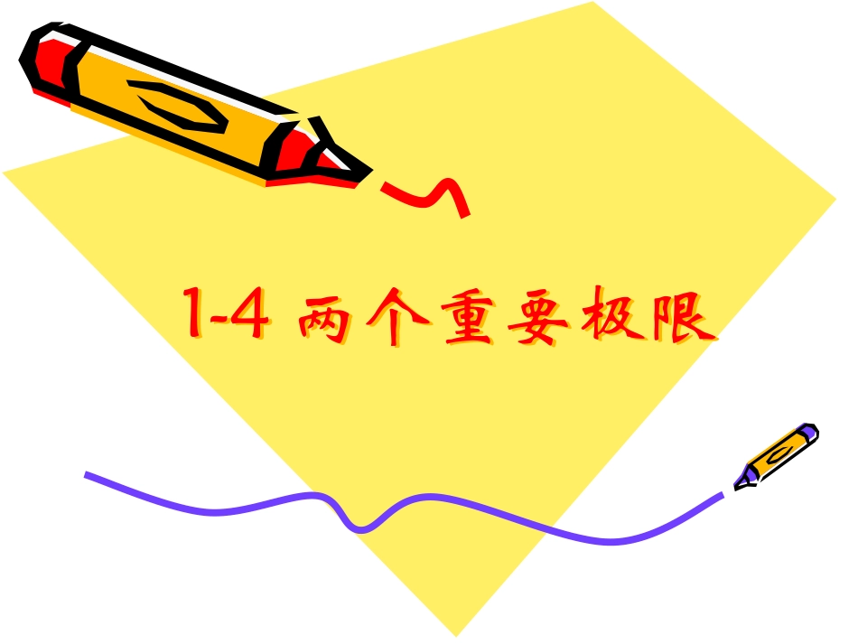 两个重要极限_第1页