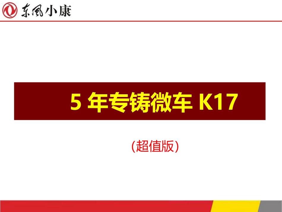 东风小康微车K17_第1页