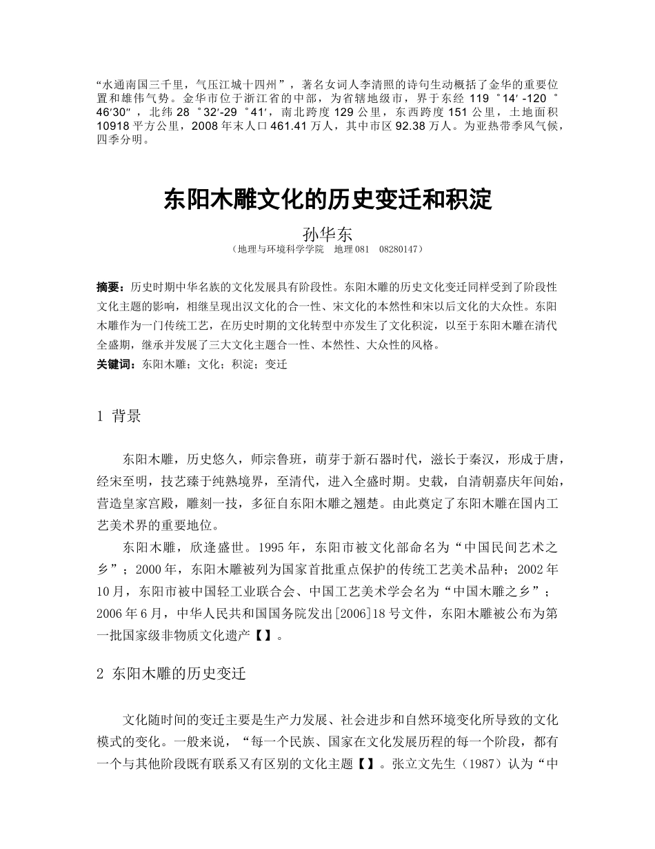 东阳木雕文化的历史变迁和积淀_第1页