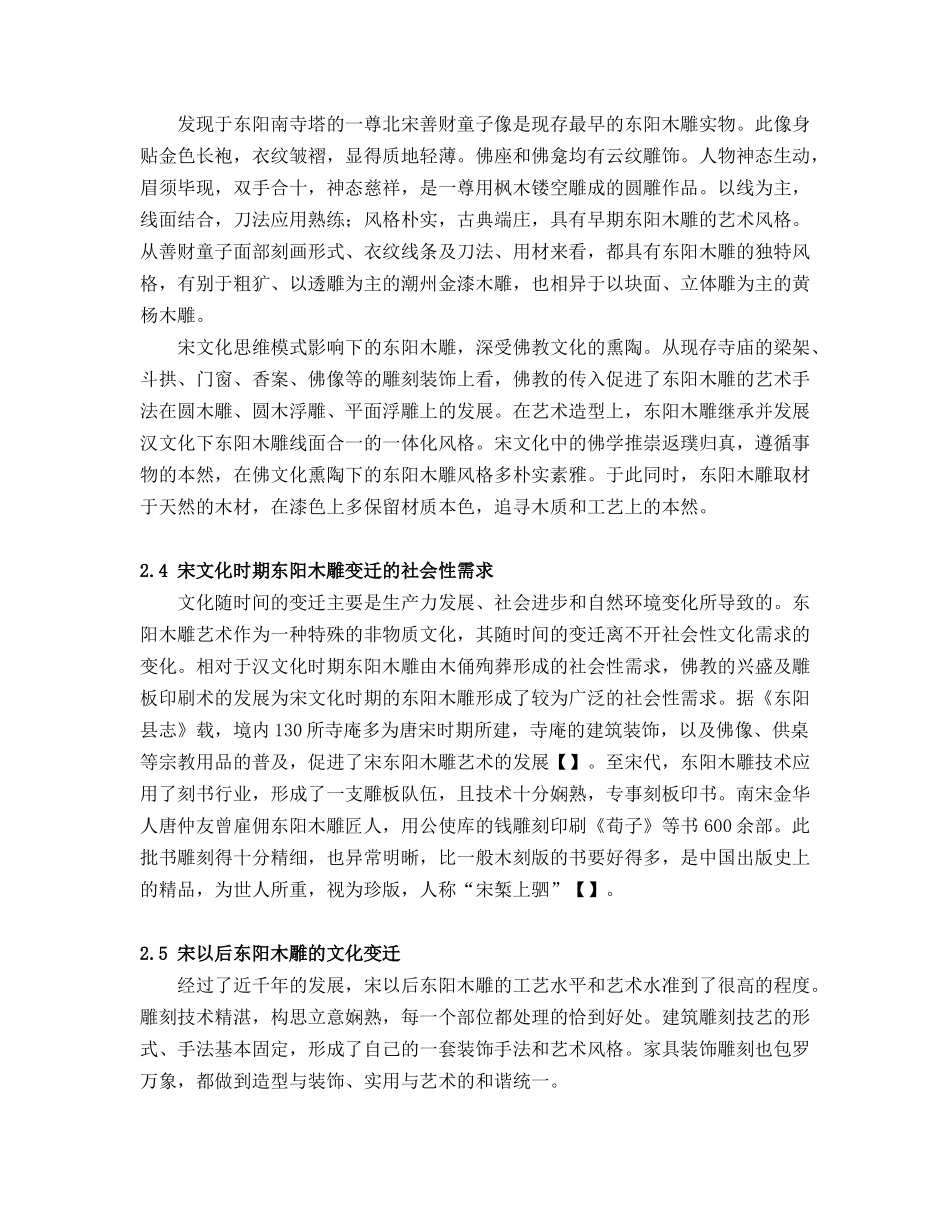东阳木雕文化的历史变迁和积淀_第3页
