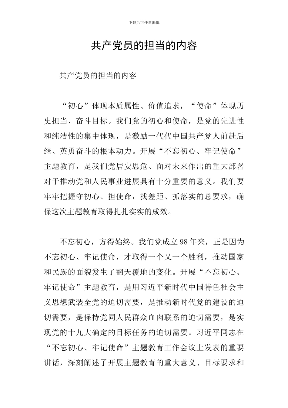 共产党员的担当的内容_第1页