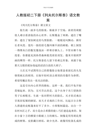 人教版初二下册《列夫托尔斯泰》语文教案