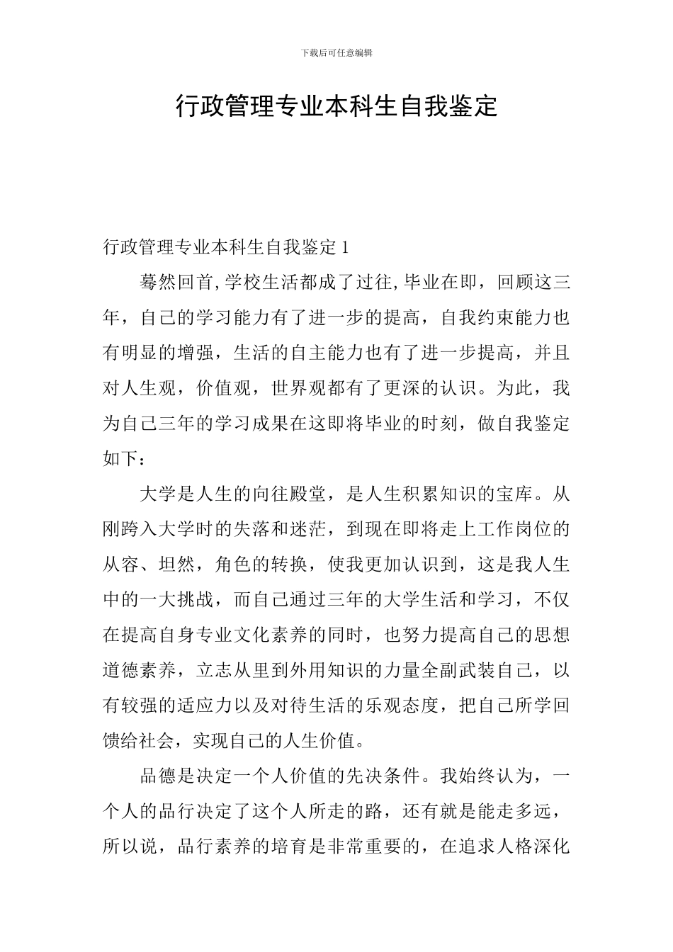 行政管理专业本科生自我鉴定_第1页
