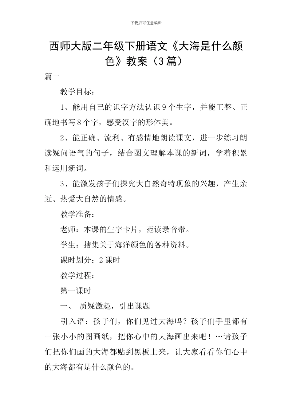 西师大版二年级下册语文《大海是什么颜色》教案_第1页