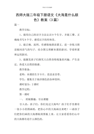 西师大版二年级下册语文《大海是什么颜色》教案
