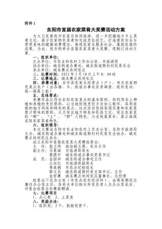东阳农家菜大奖赛方案
