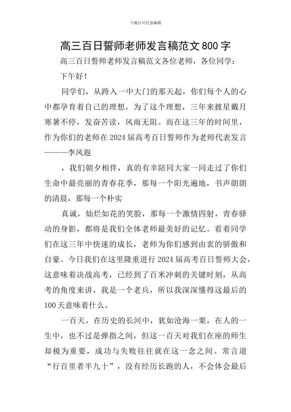 高三百日誓师教师发言稿范文800字_第1页