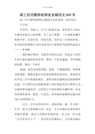 高三百日誓师教师发言稿范文800字