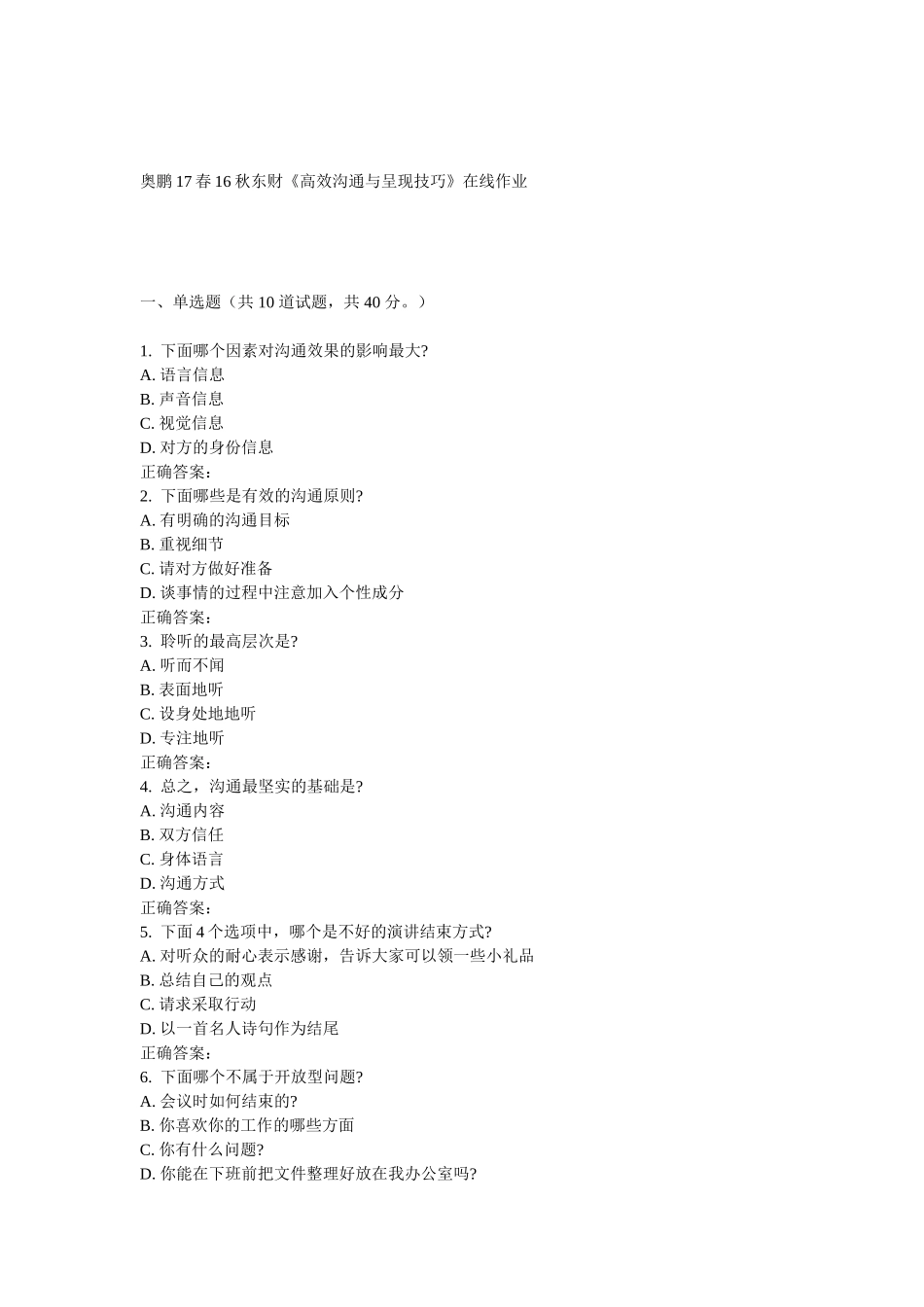 东财《高效沟通与呈现技巧》在线作业_第1页