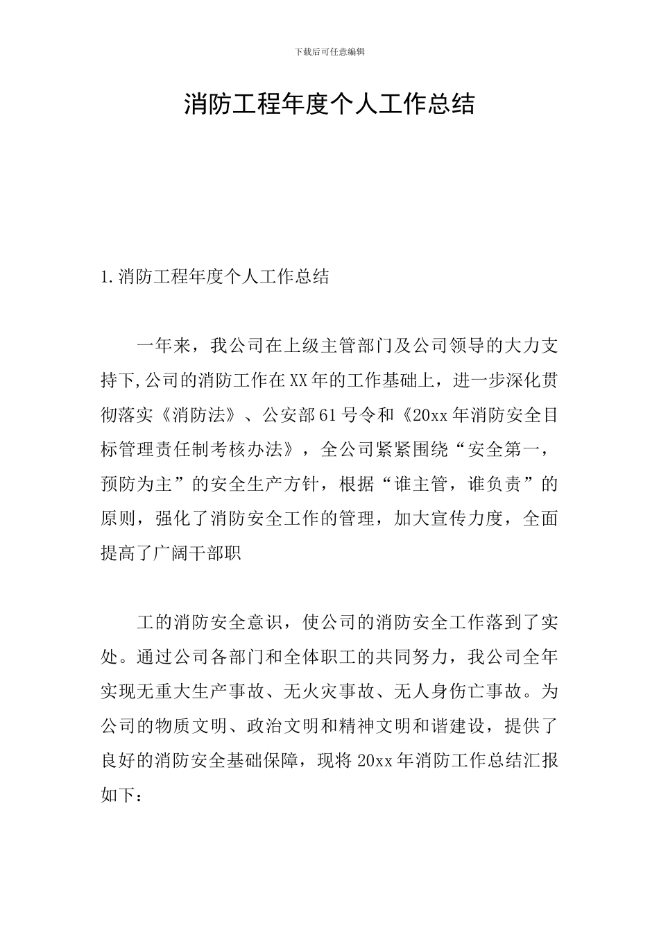 消防工程年度个人工作总结_第1页