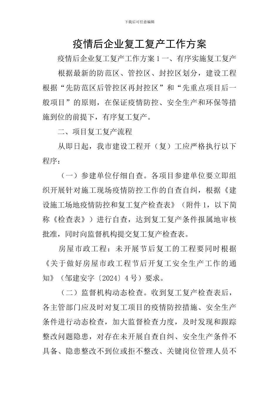 疫情后企业复工复产工作方案_第1页