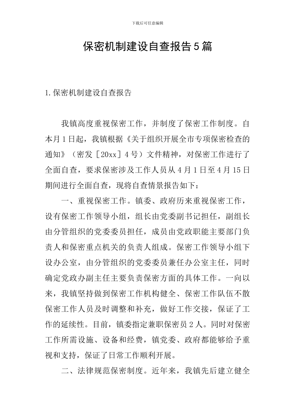 保密机制建设自查报告5篇_第1页