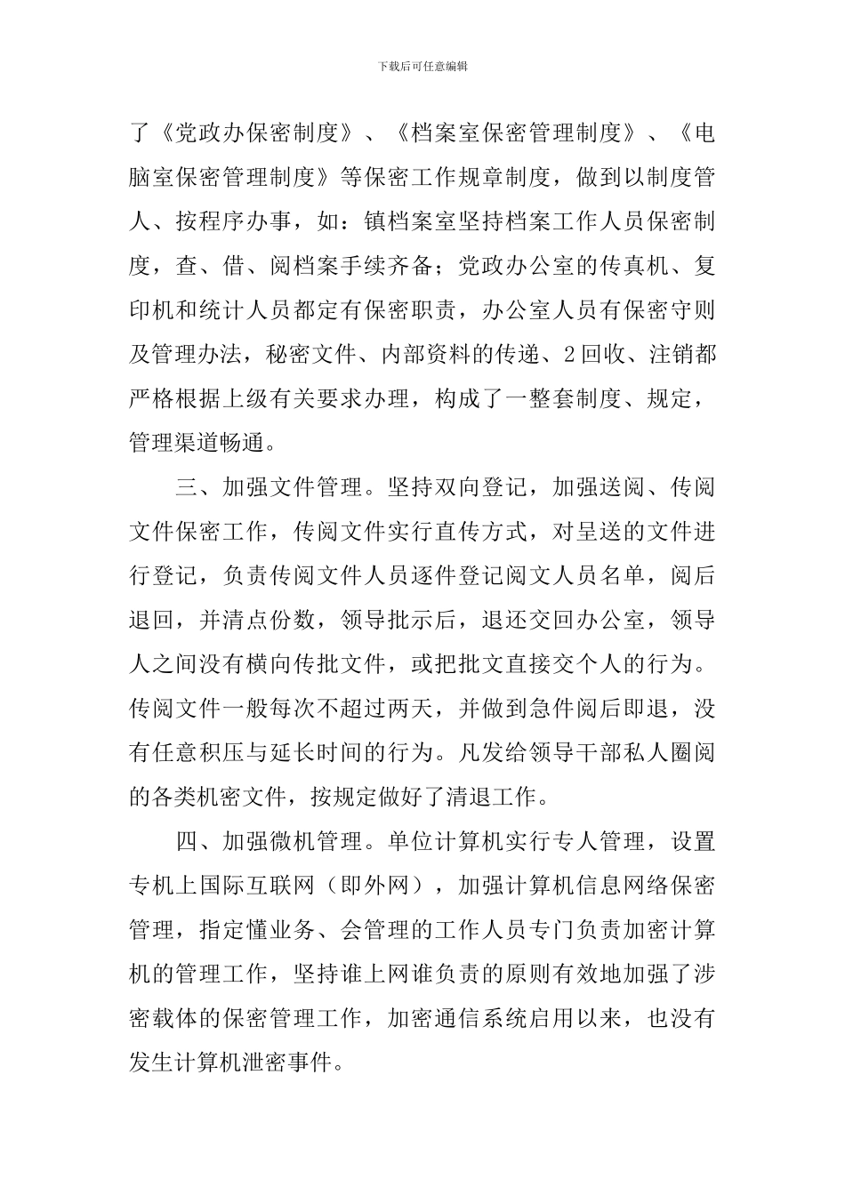 保密机制建设自查报告5篇_第2页