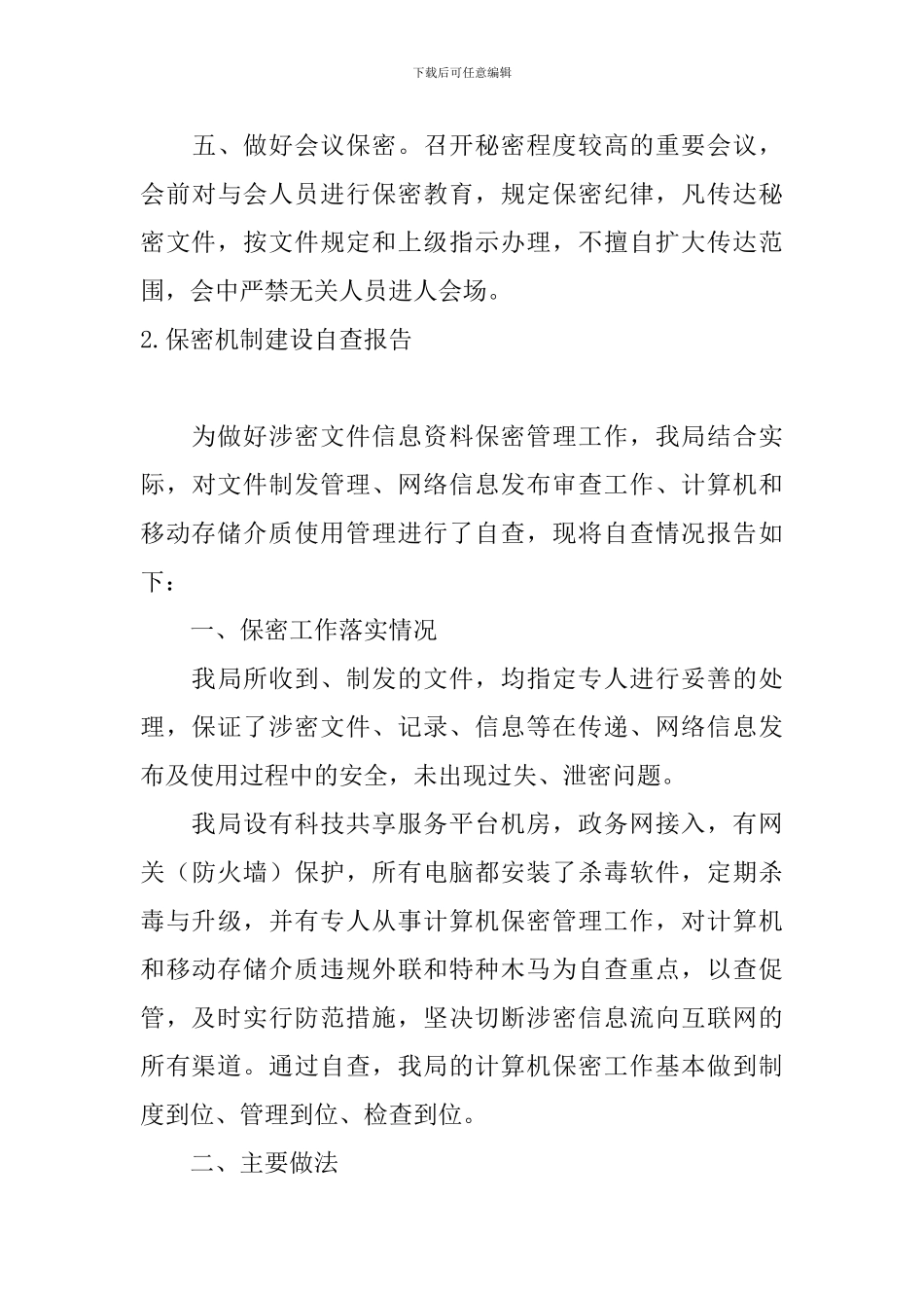 保密机制建设自查报告5篇_第3页