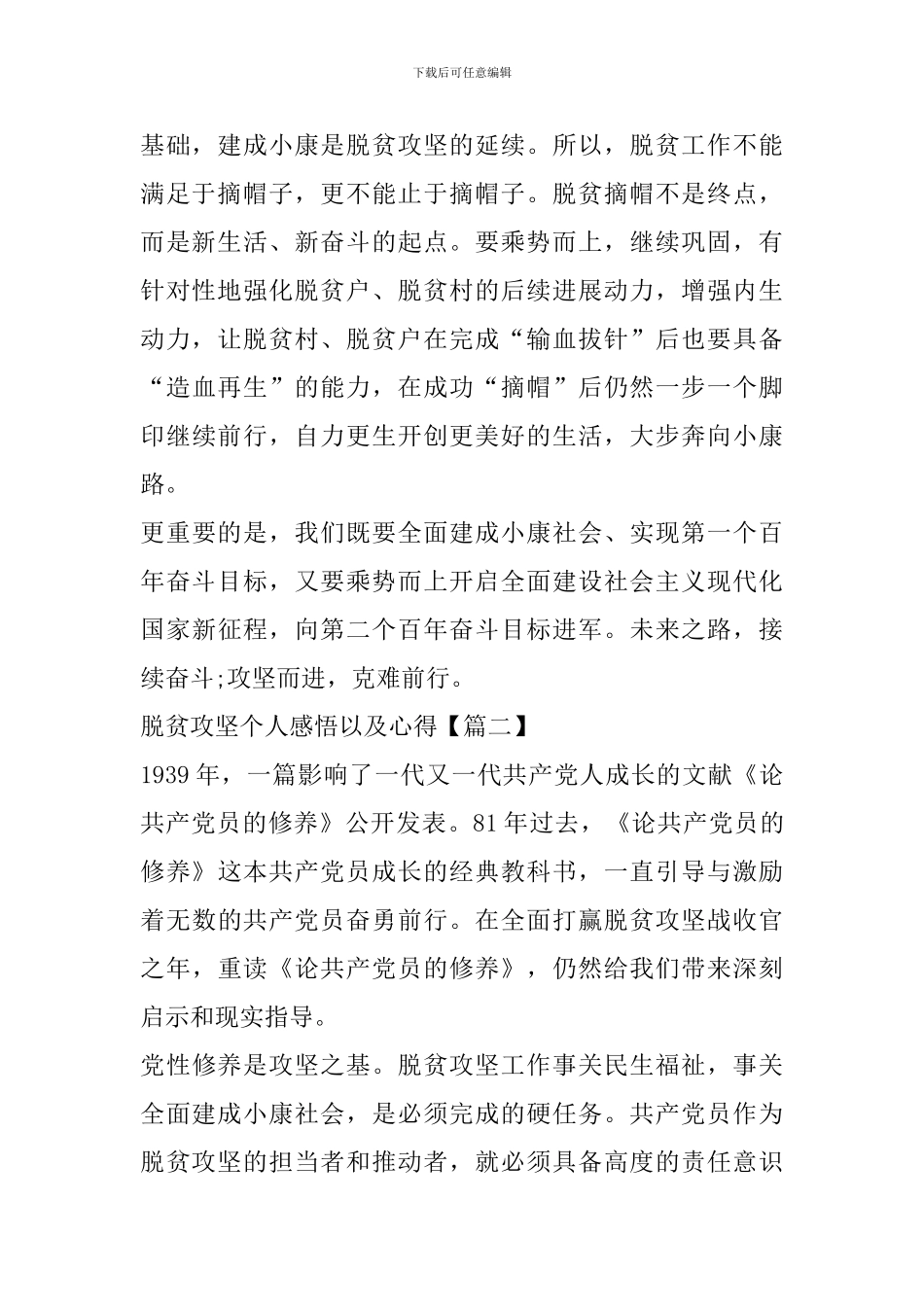 脱贫攻坚个人感悟以及心得范本_第2页