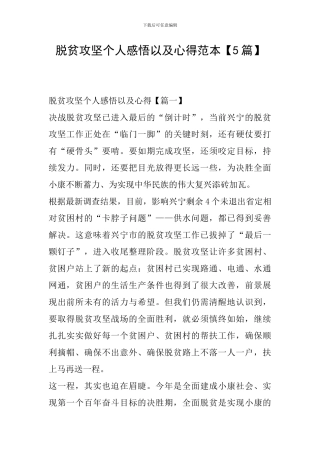 脱贫攻坚个人感悟以及心得范本