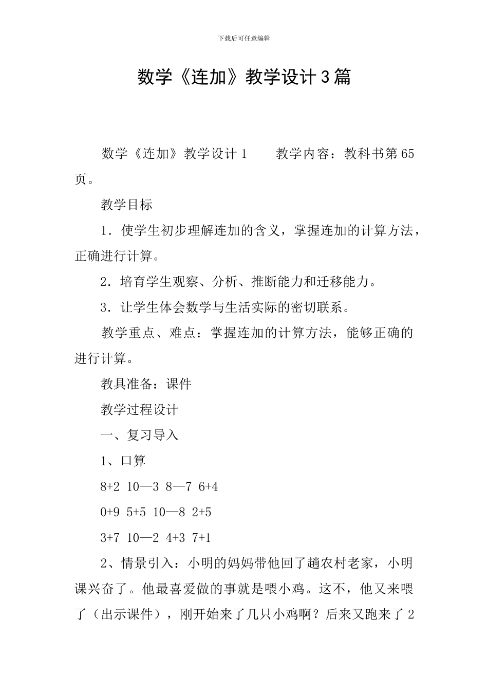 数学《连加》教学设计3篇_第1页