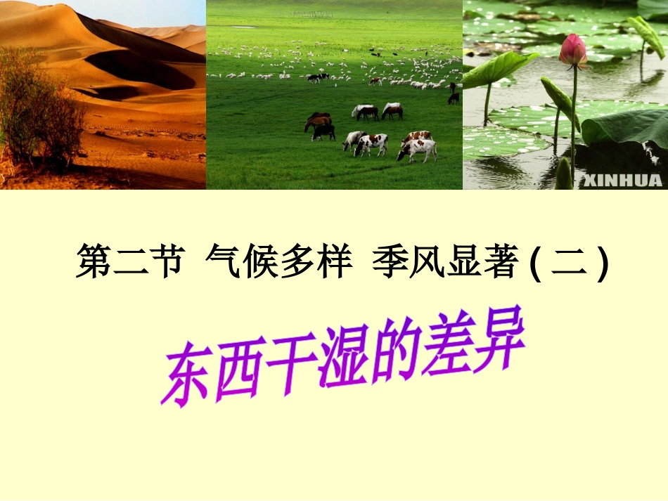 东西干湿差公开课_第2页