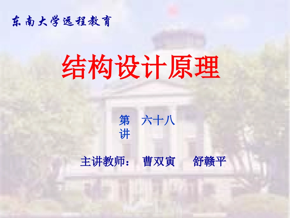 东大工程结构设计原理课件13 裂缝宽度的计算原理及耐久性控制_第1页