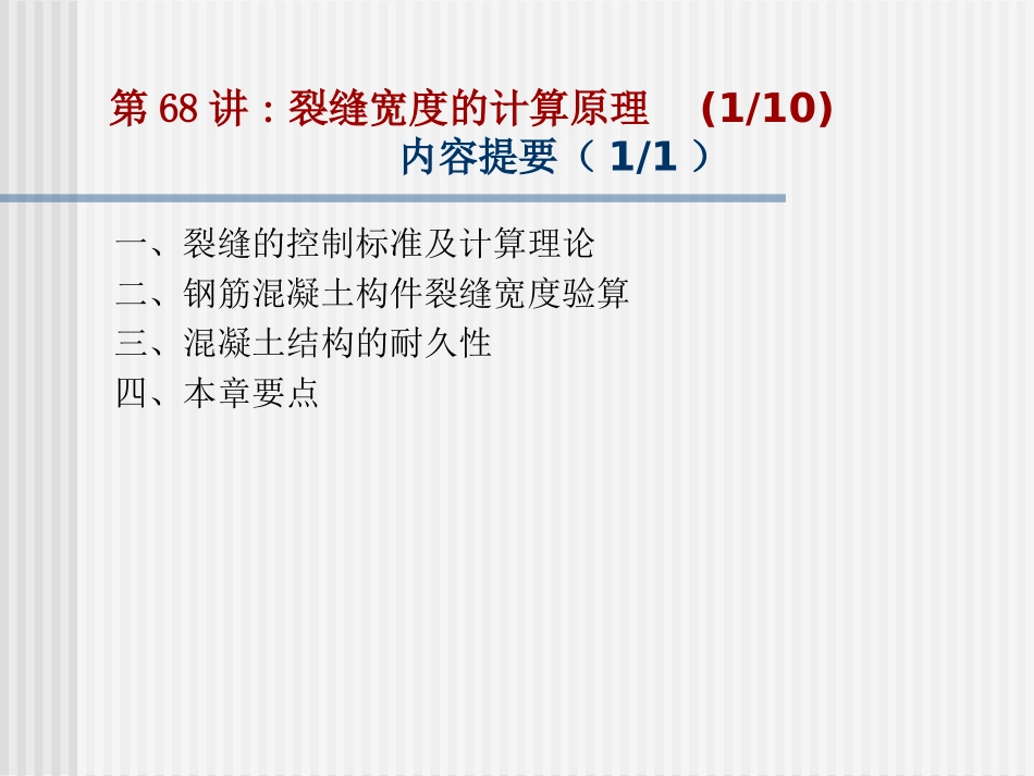 东大工程结构设计原理课件13 裂缝宽度的计算原理及耐久性控制_第2页