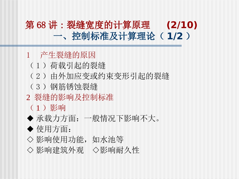 东大工程结构设计原理课件13 裂缝宽度的计算原理及耐久性控制_第3页